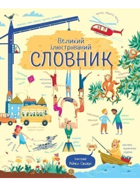 Великий ілюстрований словник