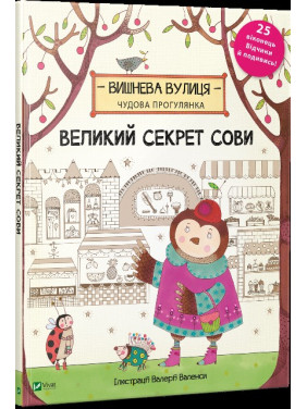 Великий секрет Сови