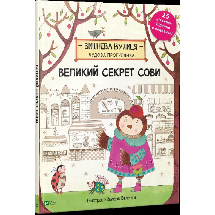 Большой секрет Совы + Огромный Лес
