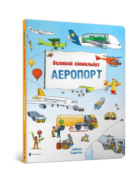 Большой иммельбух АЭРОПОРТ