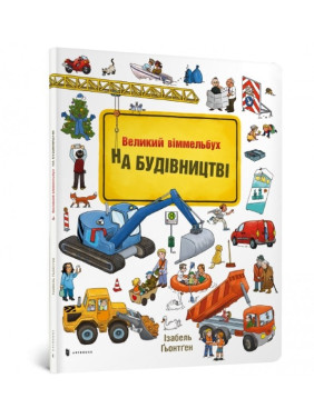 Большой иммельбух. НА СТРОИТЕЛЬСТВЕ