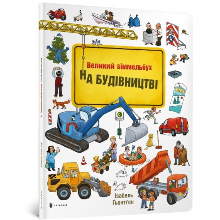 Большой иммельбух. НА СТРОИТЕЛЬСТВЕ