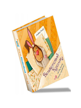 Вельветовый Кролик, или Как игрушки становятся настоящими 3+