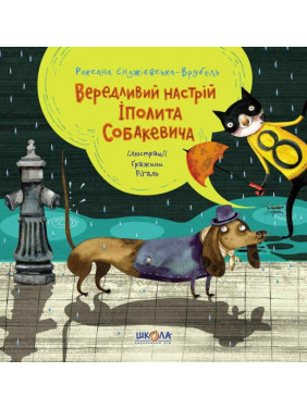 ВЕРЕДЛИВИЙ НАСТРІЙ ІПОЛИТА СОБАКЕВИЧА