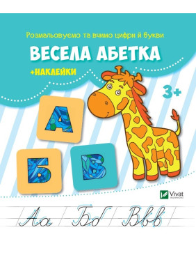 Веселый алфавит + наклейки