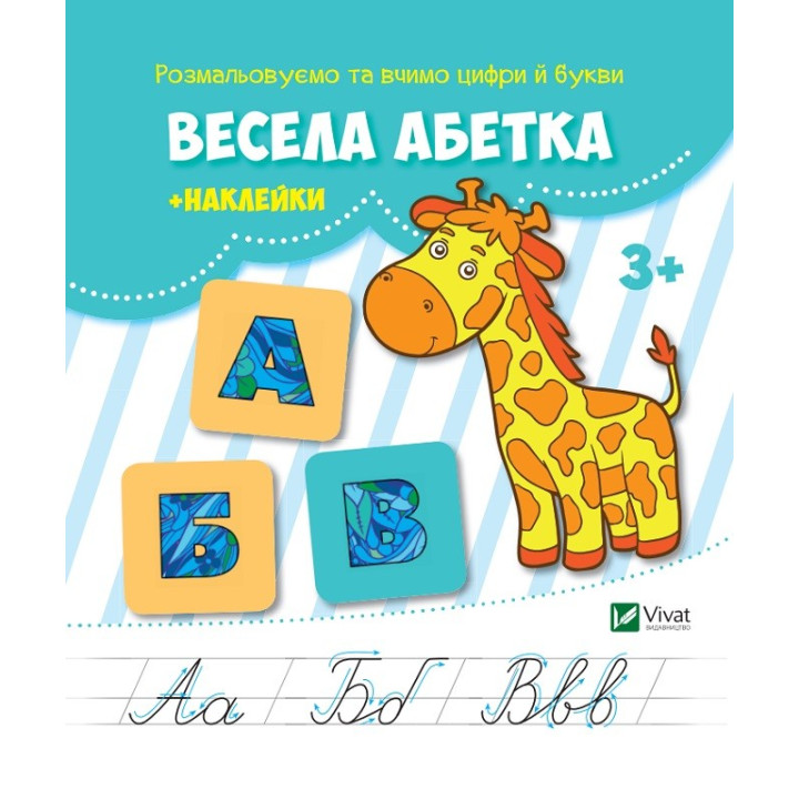 Веселый алфавит + наклейки