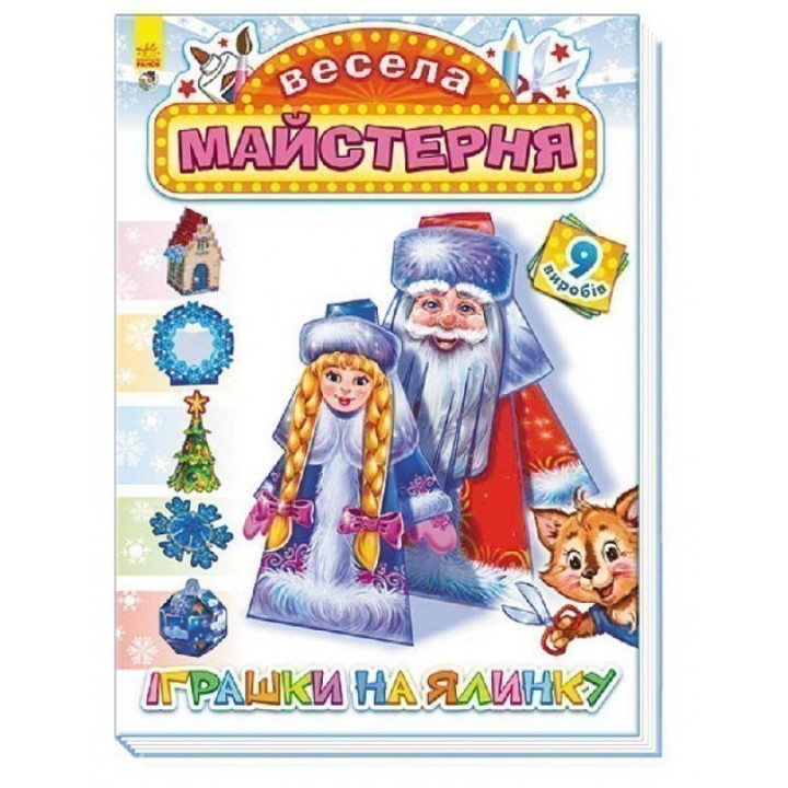 Веселая мастерская: Игрушки на елку(у)