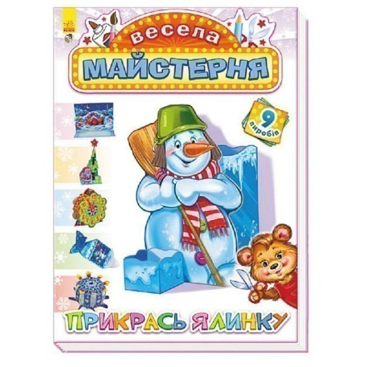 Веселая мастерская : Укрась елку (у)