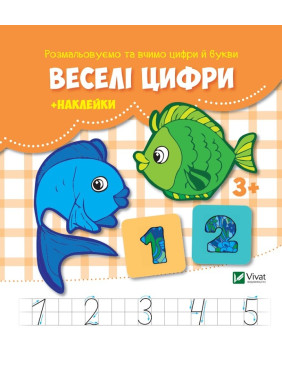 Веселые цифры + наклейки