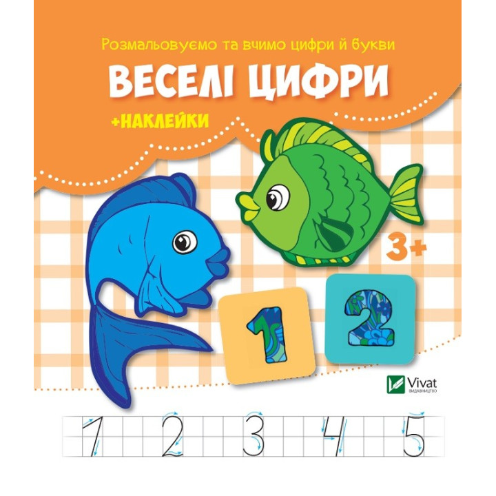 Веселые цифры + наклейки