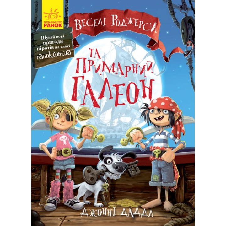 Веселые Роджерсы : Веселые Роджерсы и призрачный галеон