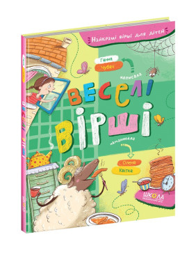 Веселі вірші