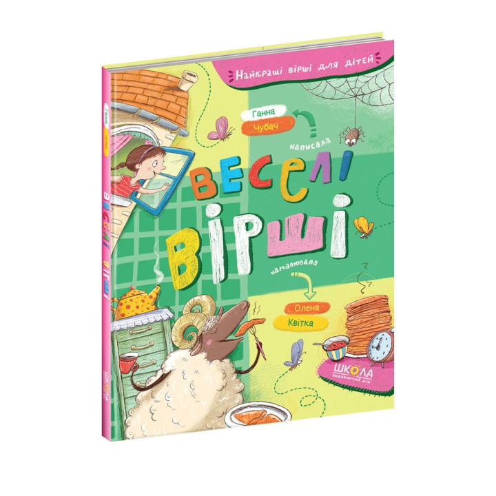 Веселі вірші