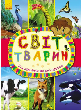 От хомячка до динозавра