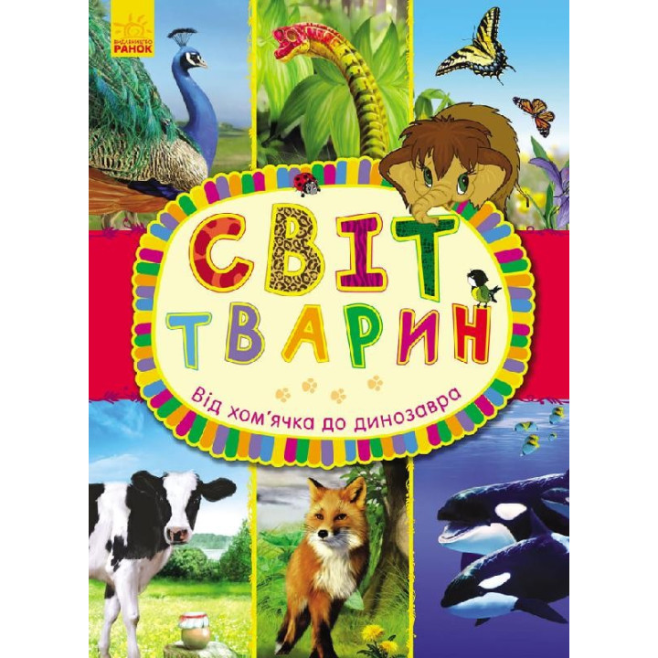 От хомячка до динозавра