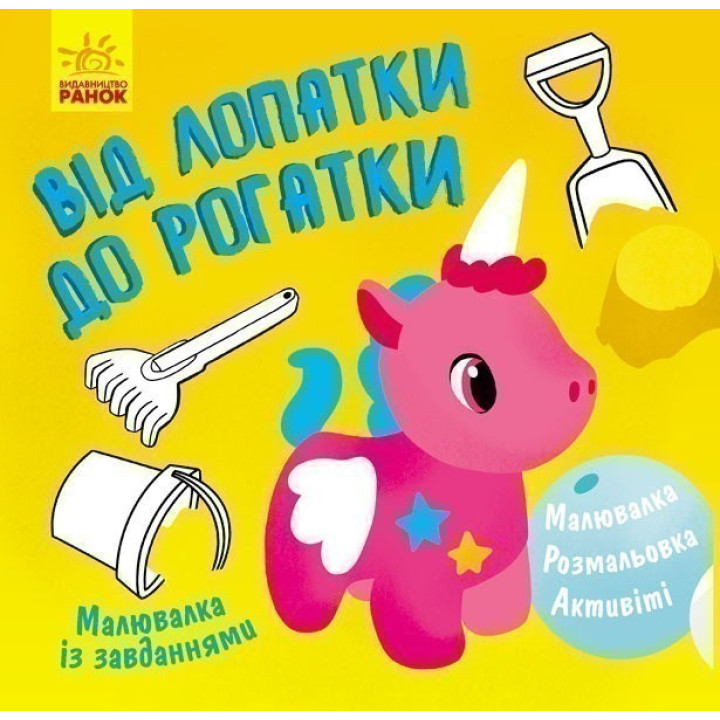 От лопатки до рогатки