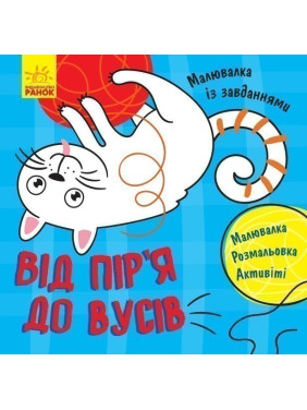 От перьев к усам