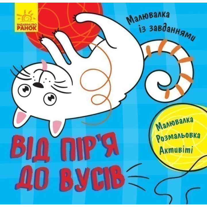 От перьев к усам