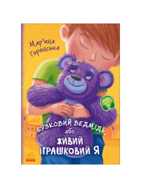 От сердца к сердцу. Сиреневый медведь, или Живой игрушечный я