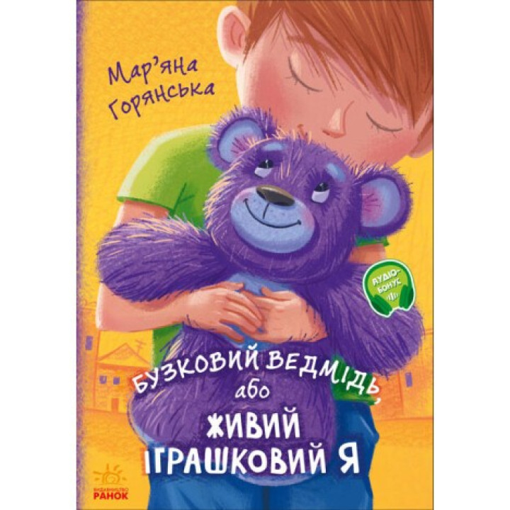 От сердца к сердцу. Сиреневый медведь, или Живой игрушечный я
