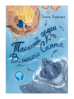 От сердца к сердцу. Тайный орден великого Ската