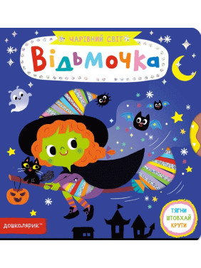 Відьмочка