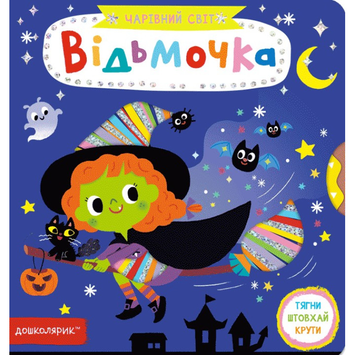 Відьмочка