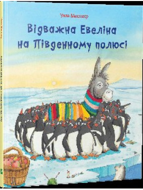 Отважная Эвелина на Южном полюсе