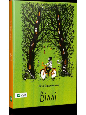 Вилли