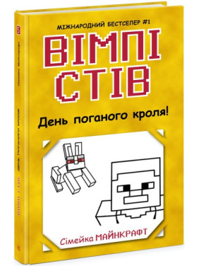 Вімпі Стів. День поганого кроля! Книга 5