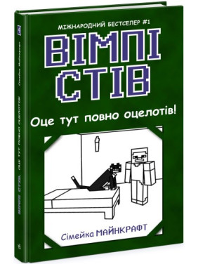 Уимпи Стив. Вот здесь полно оцелотов! Книга 4