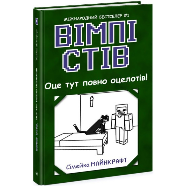 Вімпі Стів. Оце тут повно оцелотів! Книга 4