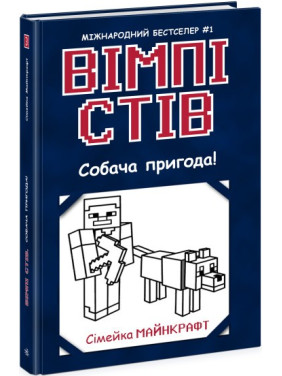 Вімпі Стів. Собача пригода! Книга 3