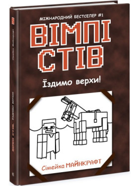 Вімпі Стів. Їздимо верхи! Книга 2