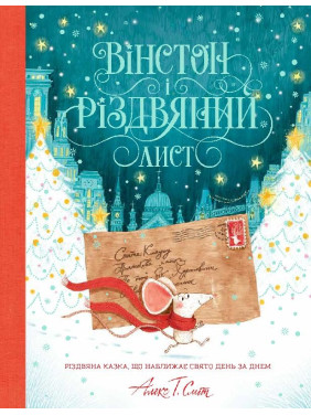 Вінстон і різдвяний лист.