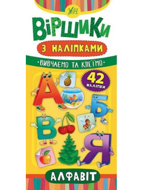 Стишки с наклейками. Алфавит