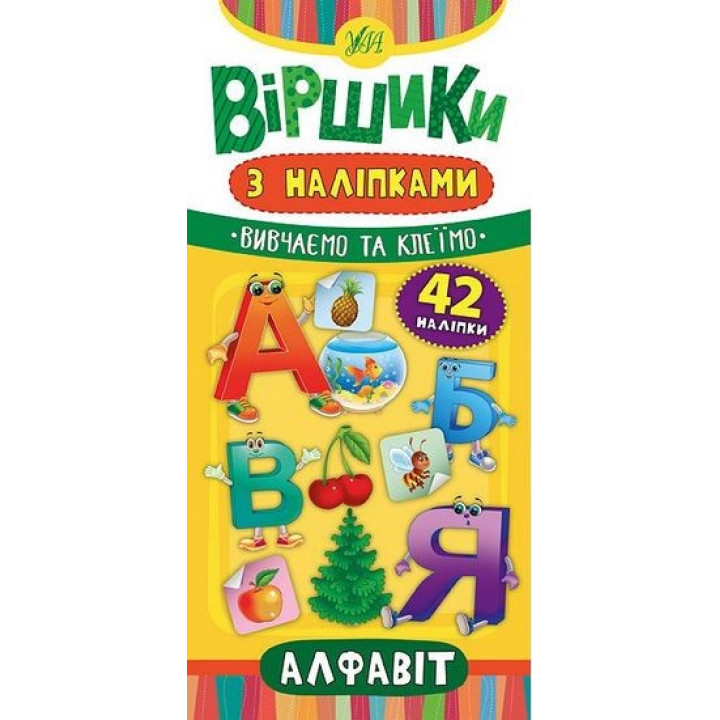 Стишки с наклейками. Алфавит