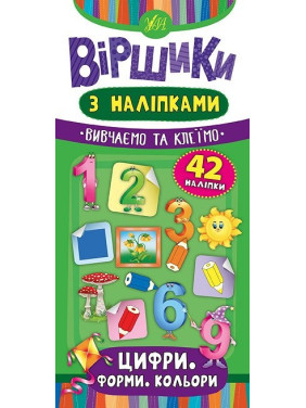 Стишки с наклейками. Цифры. Формы. Цвета