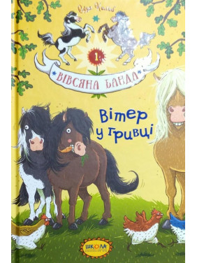 ВІТЕР У ГРИВЦІ