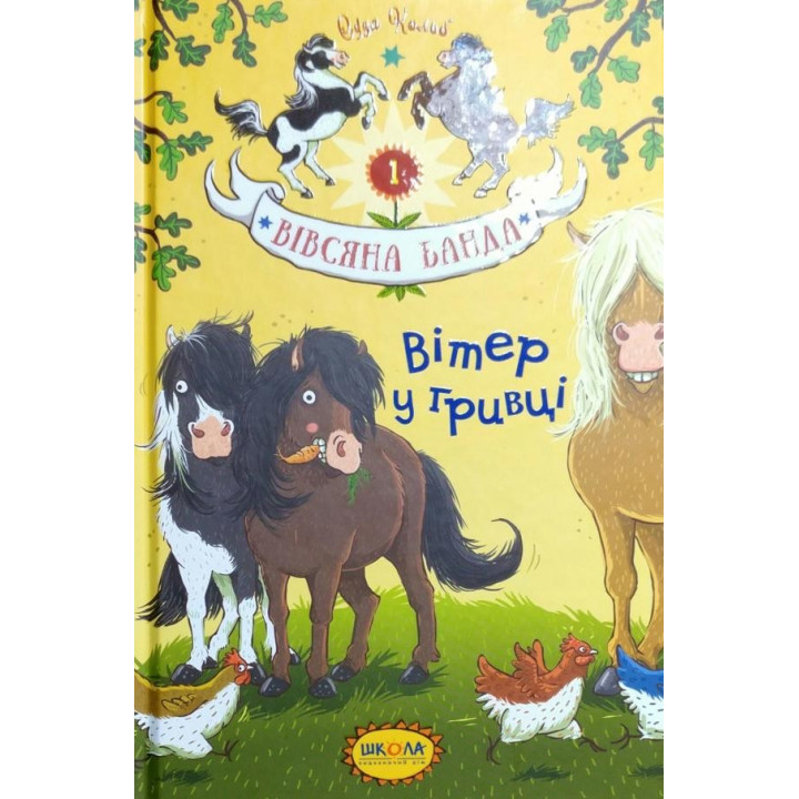 ВІТЕР У ГРИВЦІ
