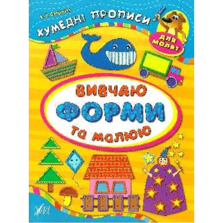 Вивчаю форми та малюю