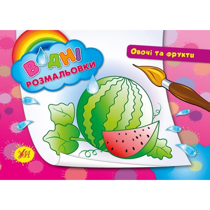Водные раскраски. Овощи и фрукты.