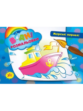 Водные раскраски.Морские корабли