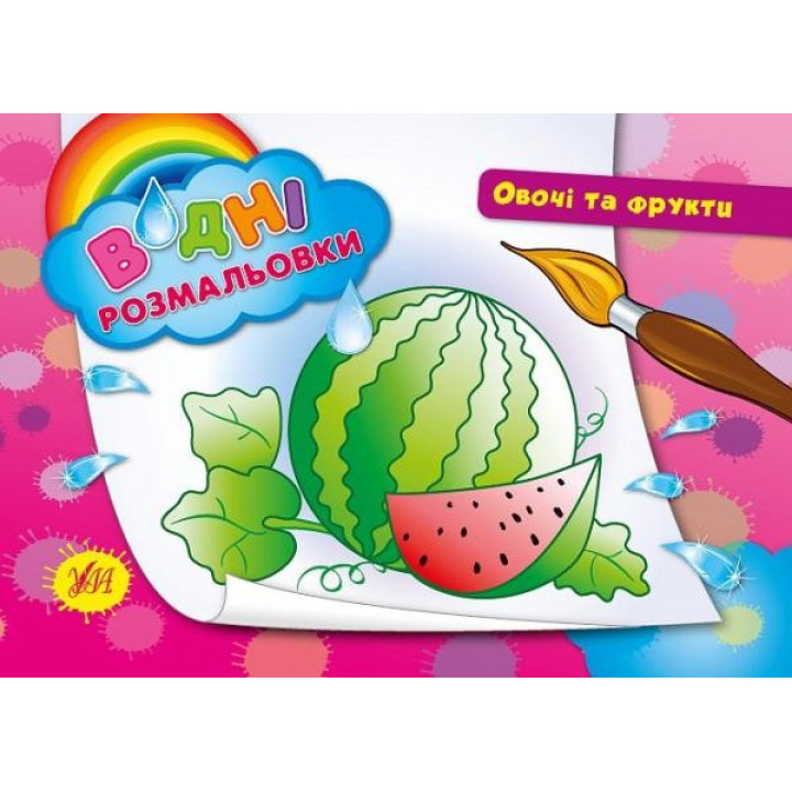 Водные раскраски. Овощи и фрукты.