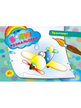 Водные раскраски. Транспорт.