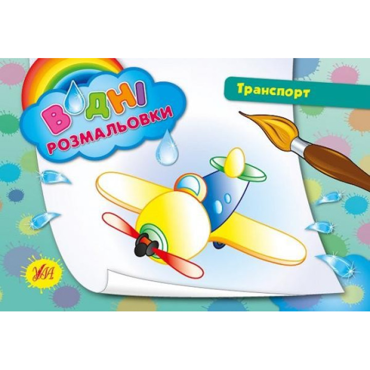 Водные раскраски. Транспорт.