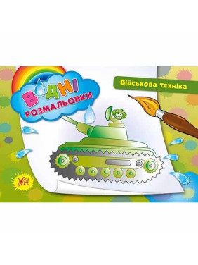 Водные раскраски.Военная техника.