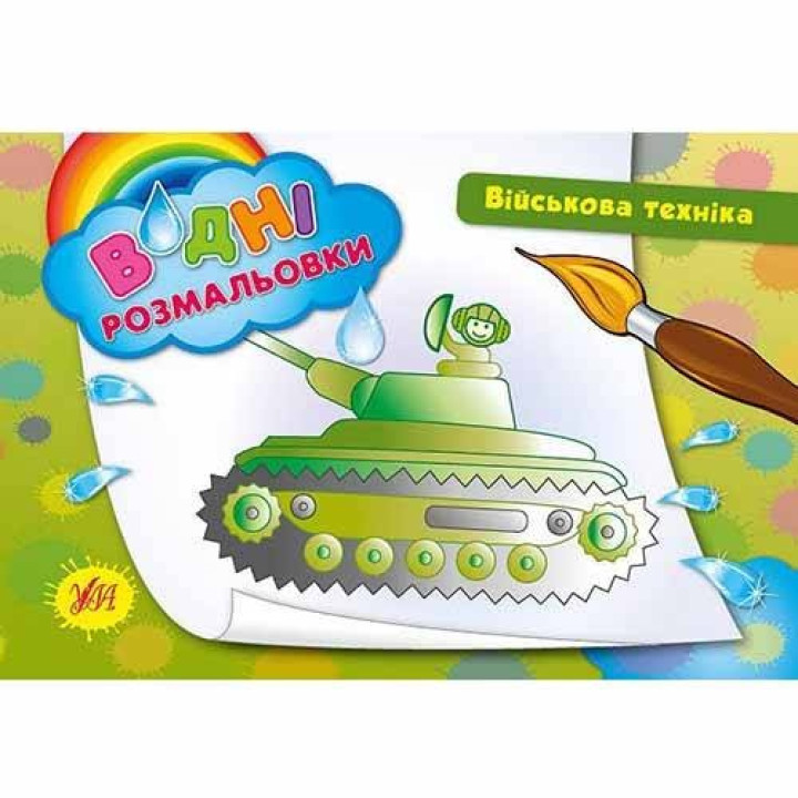 Водные раскраски.Военная техника.