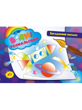 Водные раскраски. Загадочный космос