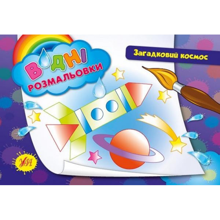 Водные раскраски. Загадочный космос